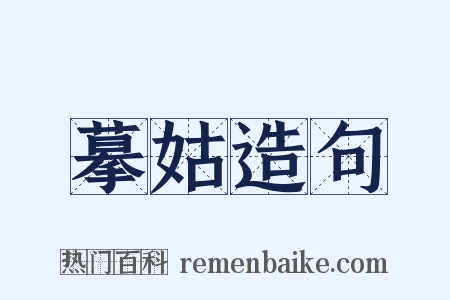 摹姑造句是什么意思的图片